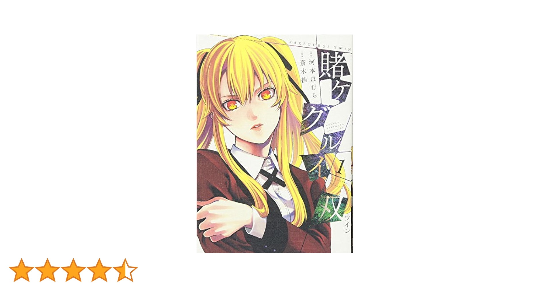 賭ケグルイ双 (1巻〜11巻)斎木桂 賭ケグルイ双 コミック 1-14巻セット | 斎木桂 |本 | 通販 | Amazon